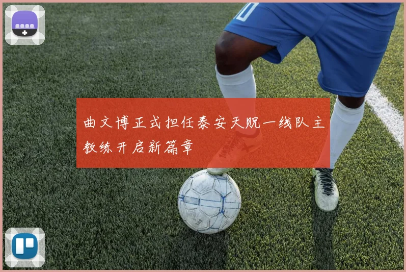 曲文博正式担任泰安天贶一线队主教练开启新篇章