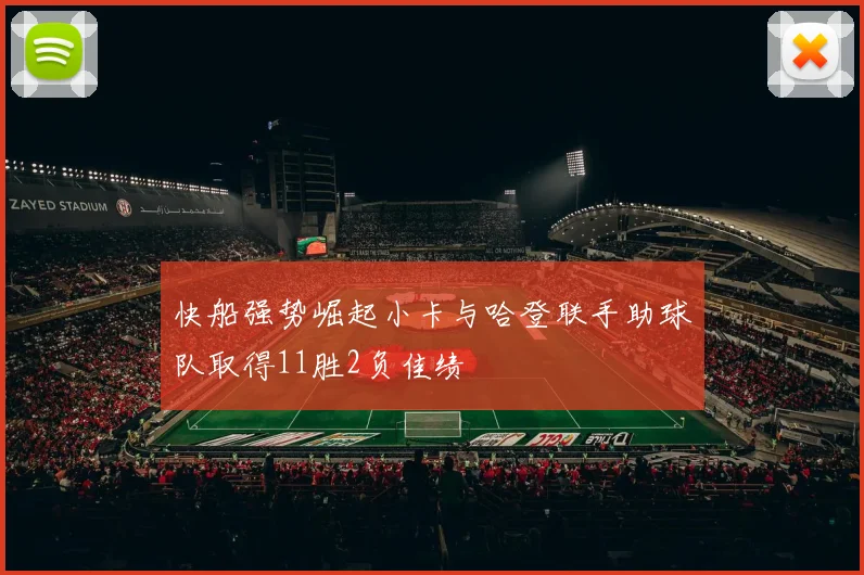 快船强势崛起小卡与哈登联手助球队取得11胜2负佳绩