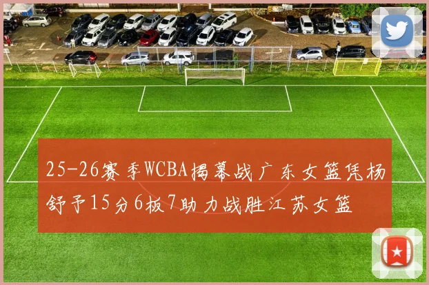 25-26赛季WCBA揭幕战广东女篮凭杨舒予15分6板7助力战胜江苏女篮