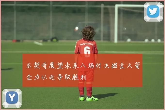 东契奇展望未来八场对决掘金火箭全力以赴争取胜利