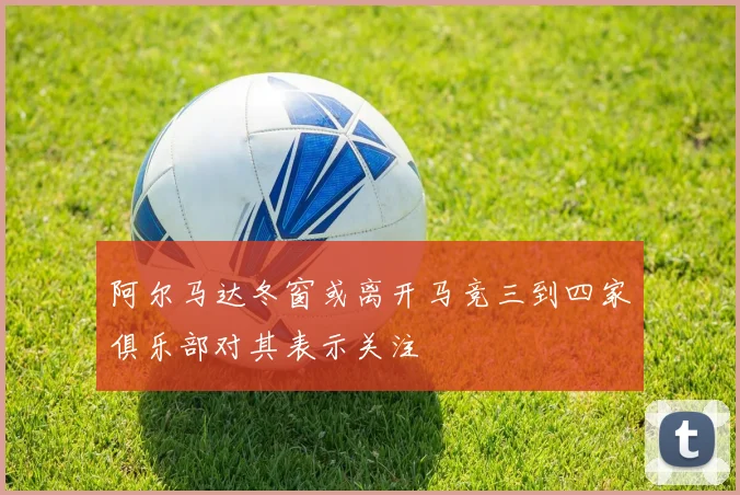 阿尔马达冬窗或离开马竞三到四家俱乐部对其表示关注
