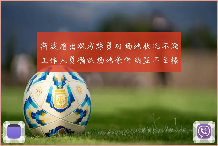 斯波指出双方球员对场地状况不满工作人员确认场地条件明显不合格